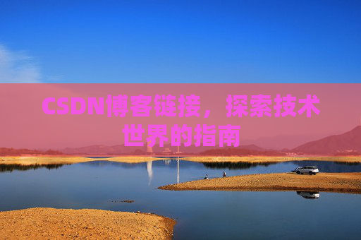 CSDN博客链接,探索技术世界的指南